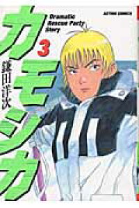 楽天ブックス カモシカ 3 鎌田洋次 本 楽天ブックス カモシカ 3 鎌田洋次 本
